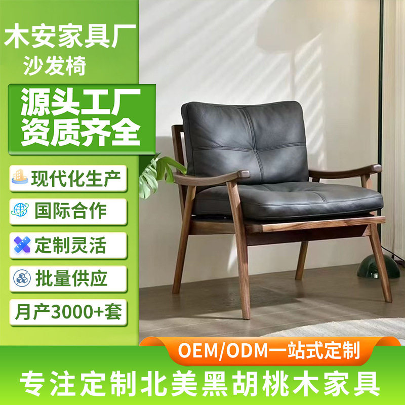 北美黑胡桃木沙发椅北欧实木单人沙发椅客厅扶手椅现代简约休闲椅