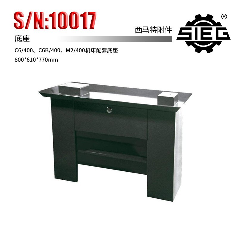 西马特SIEG:特殊附件 S/N:10017 底座 400型