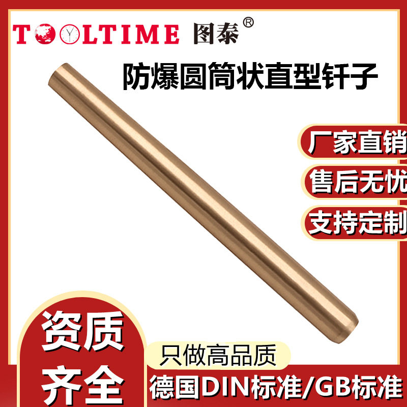 TOOLTIME图泰防爆圆筒状直型钎子铍青铜冲击撬凿工具筒状圆头钎子