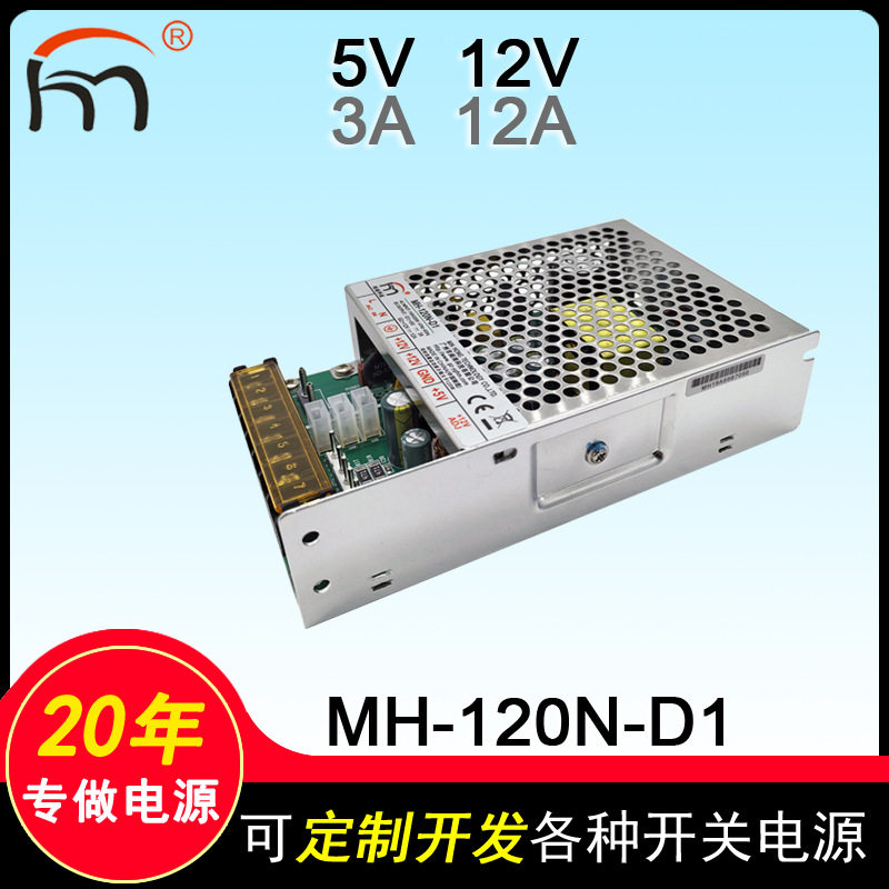 MH-120N-D1二组输出开关电源5V12V游戏机工业设备闽鸿黑马电源