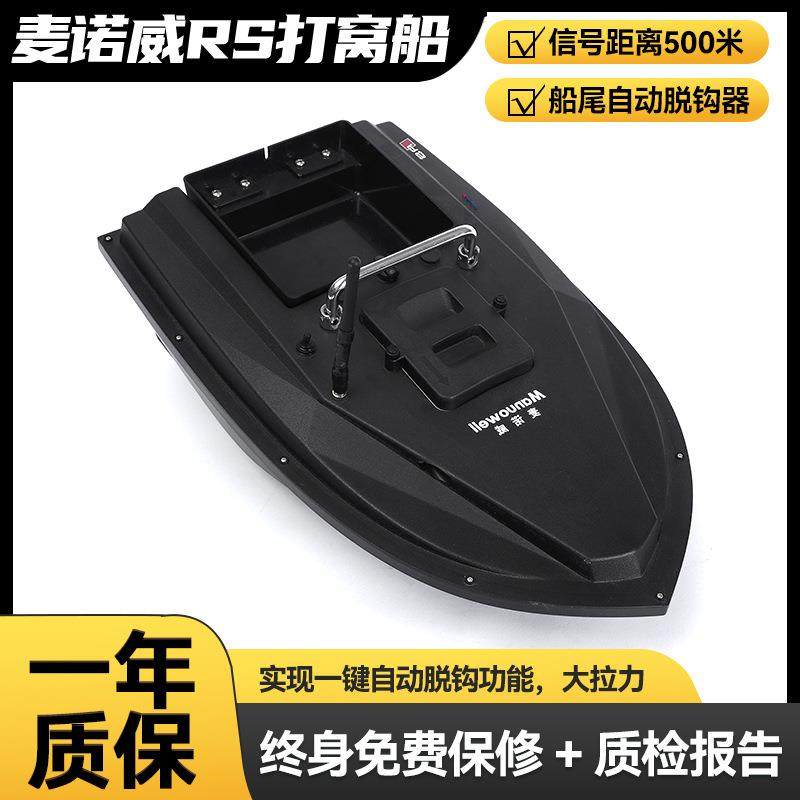 麦诺威新款RS打窝船12V大动力防水远投送钩打窝船一键自动脱钩
