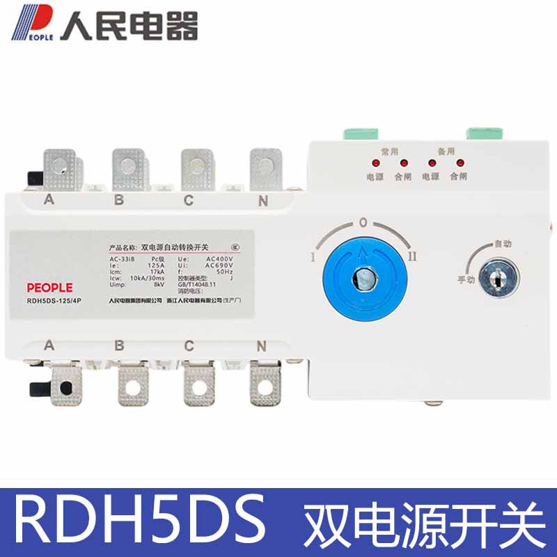 人民电器双电源转换开关RDH5DS-125 160 250 400/4P J型