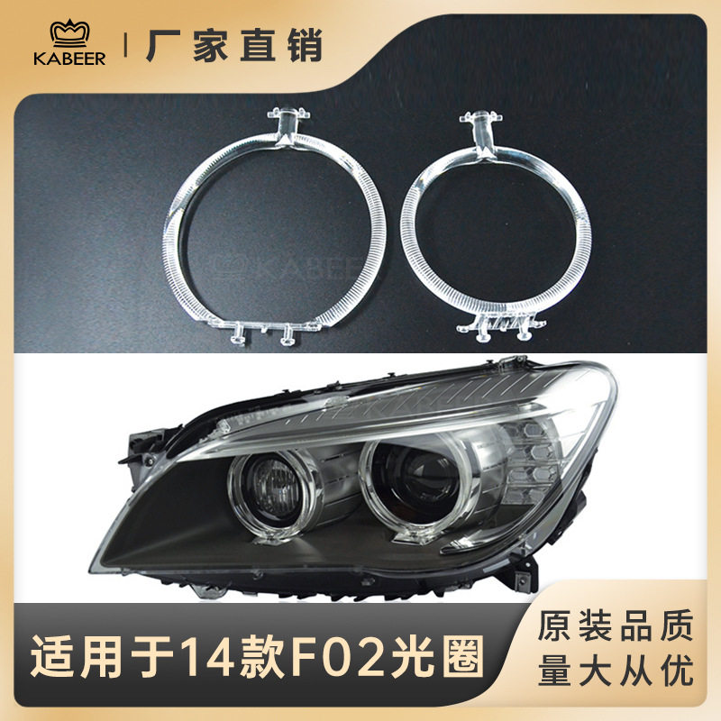 13-14宝马7系F02天使眼大灯