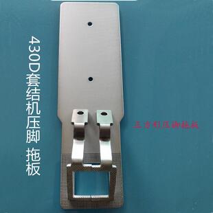 套结机配件430D430F压脚拖板25*2527*27正方形压脚拖板