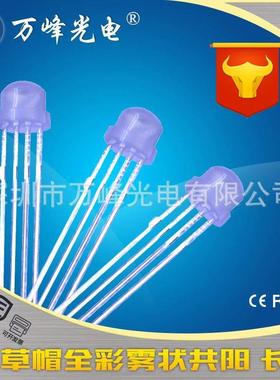 5mm草帽全彩RGB四脚led灯珠f5草帽全彩rgb变色led发光二极管