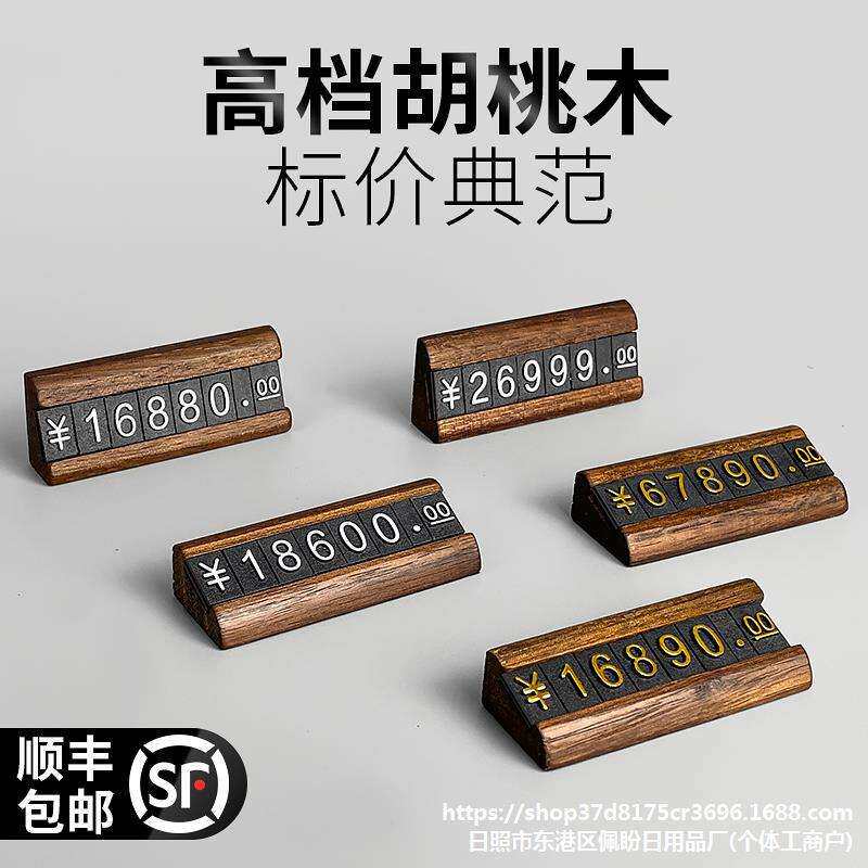 胡桃木商品价格展示牌标价牌数字粒价格牌实木制标签架珠伊宜