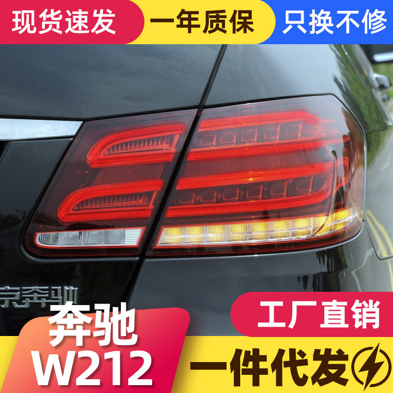 适用于09-13款奔驰E级W212尾灯总成升级14新款LED行车刹车老改新