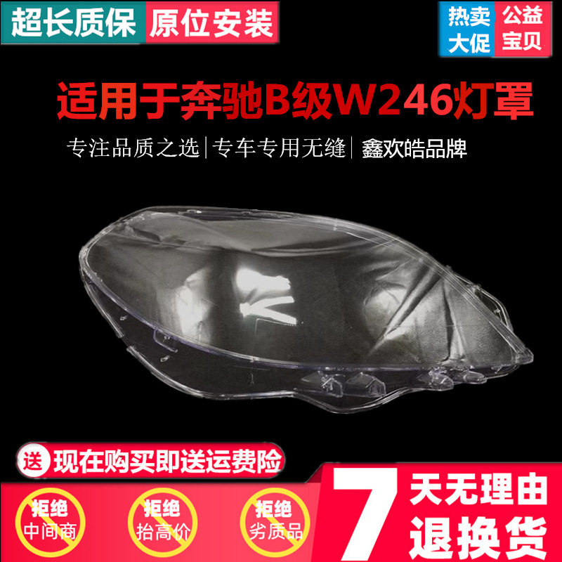 适用于11 12 13 14 15款奔驰B级大灯罩W246前大灯面罩灯壳外壳罩