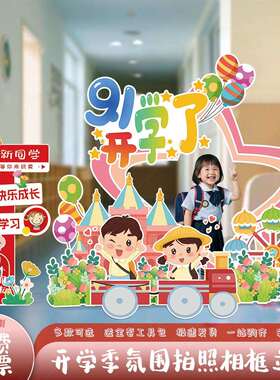 幼儿园开学季典礼场景布置装饰校园教室氛围感拍照打卡相框kt展板