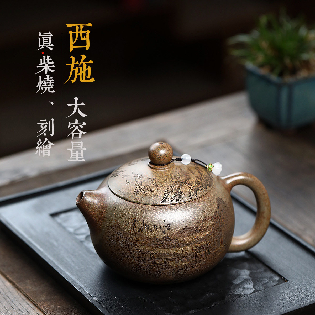 大西施超大容量龙窑柴烧手工刻字画密文代发宜兴紫砂壶批发茶具