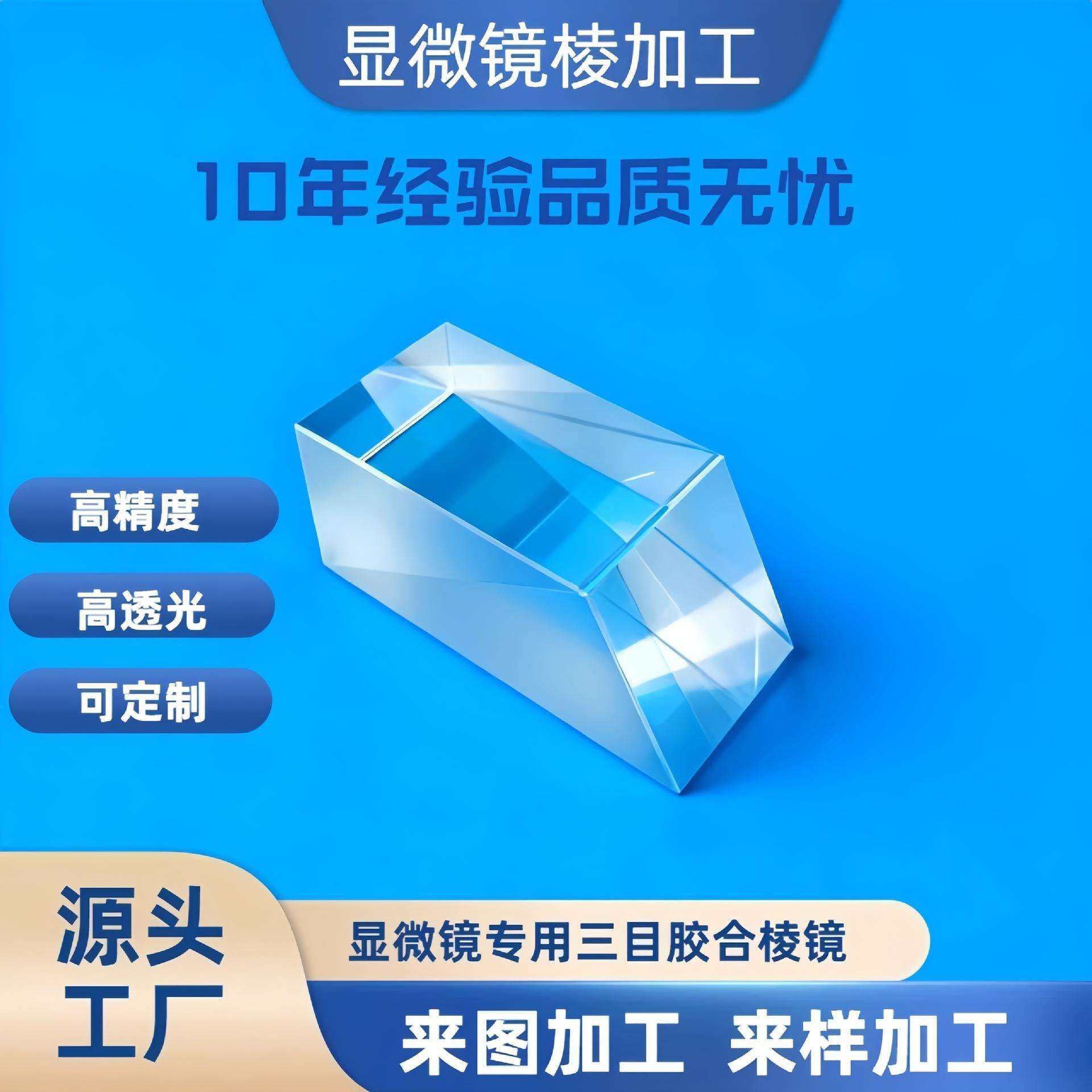 显微镜棱镜三目胶合棱镜加工显微镜分光棱镜三目专用棱镜