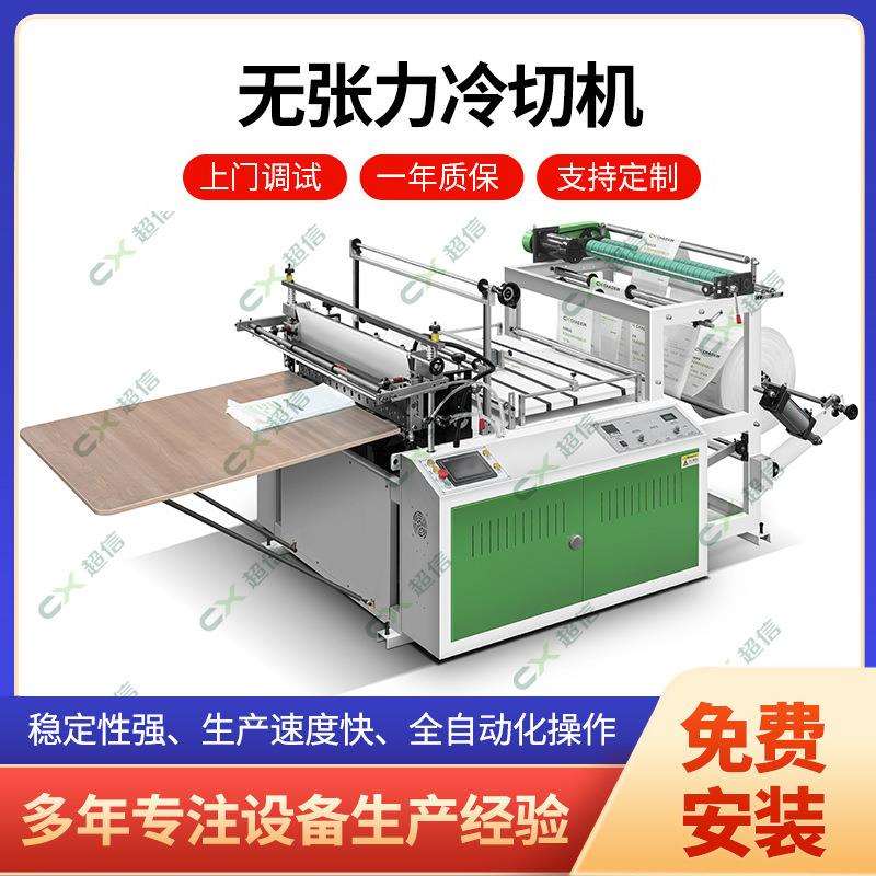 直售无张力热封冷切机1200型塑料袋加厚平口袋冷切制袋机