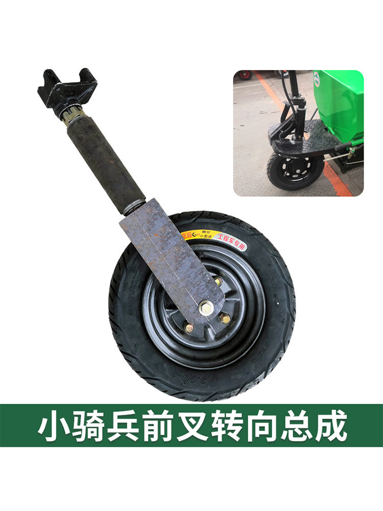 改装工程三轮电动手推小骑兵前叉转向轮总成全套配件工地搬运斗车