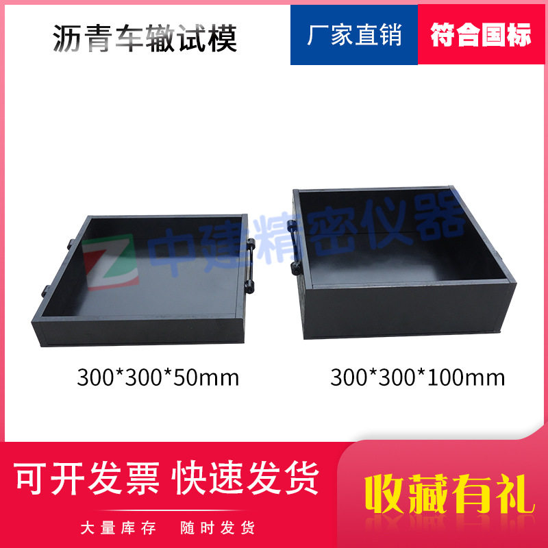 沥青混合料钢板300*300mm车辙试模成型模具车辙试验仪全钢