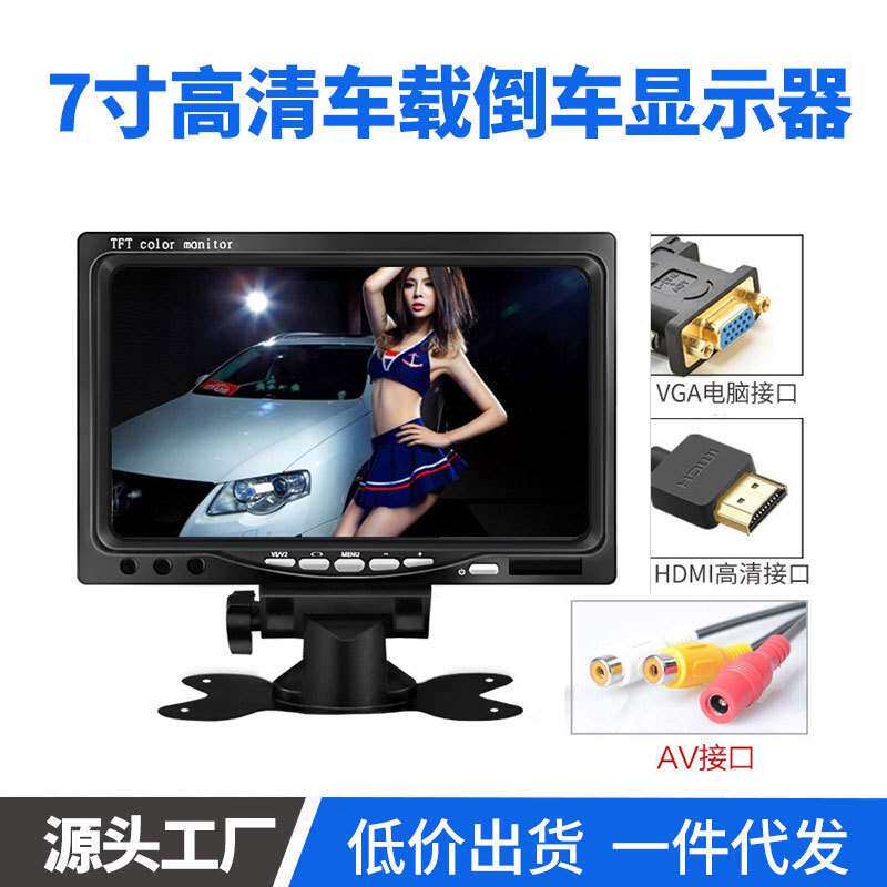 7寸高清车载倒车显示器 通用货车液晶AV高清监控大巴倒车显示屏