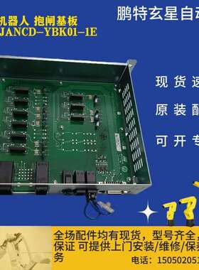 安川机器人 抱闸基板 型号:JANCD-YBK01-1E