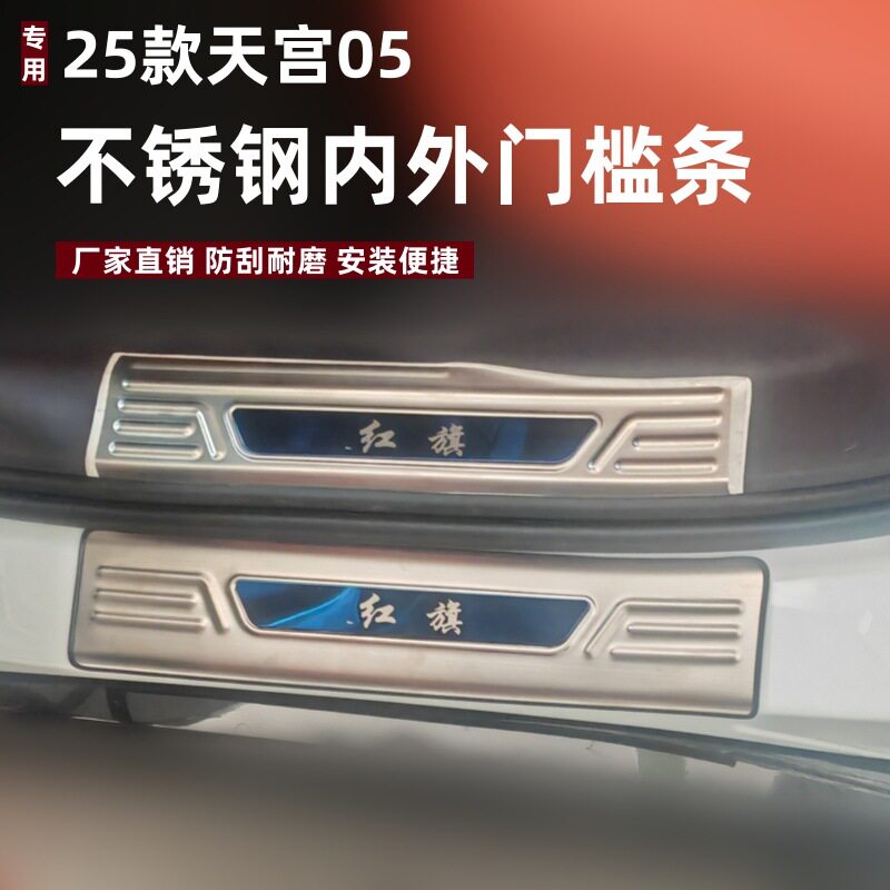 适用于25款天宫05门槛条保护条改装防刮踏板天宫05不锈钢迎宾踏板
