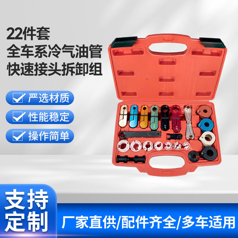 22件全车系冷气油管快速接头拆卸套组燃油气管压缩机拆卸工具批发