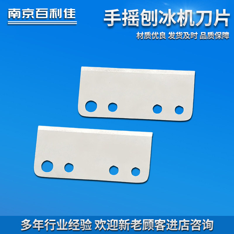 手摇刨冰机刀片