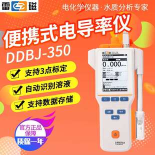 上海雷磁DDBJ-350便携式电导率仪智能系统数据存储3点标定