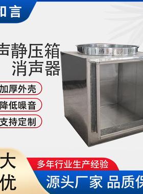 厂供镀锌板方形阻抗式消声器不锈钢降噪通风管道微穿孔消声静压箱