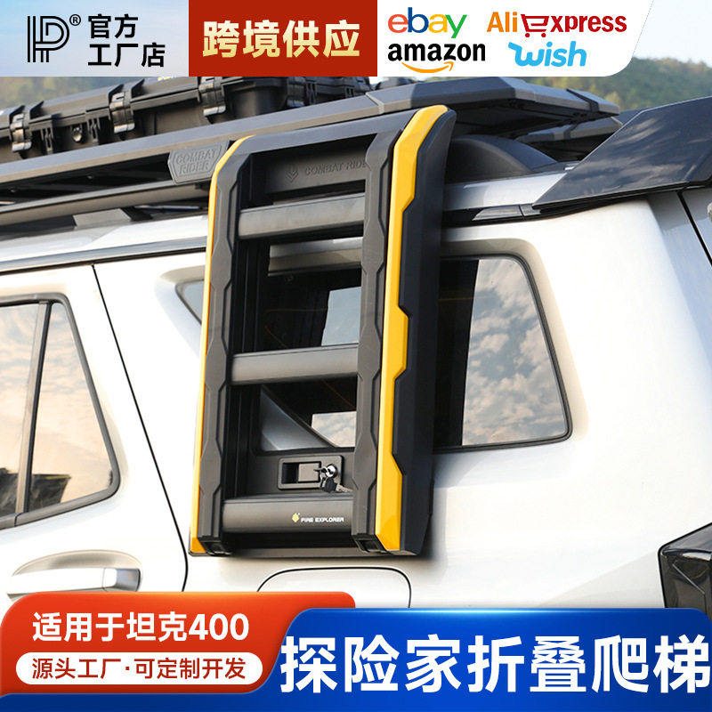 坦克300/400/500/700系列侧爬梯探险家行李架改装专用攀爬梯子