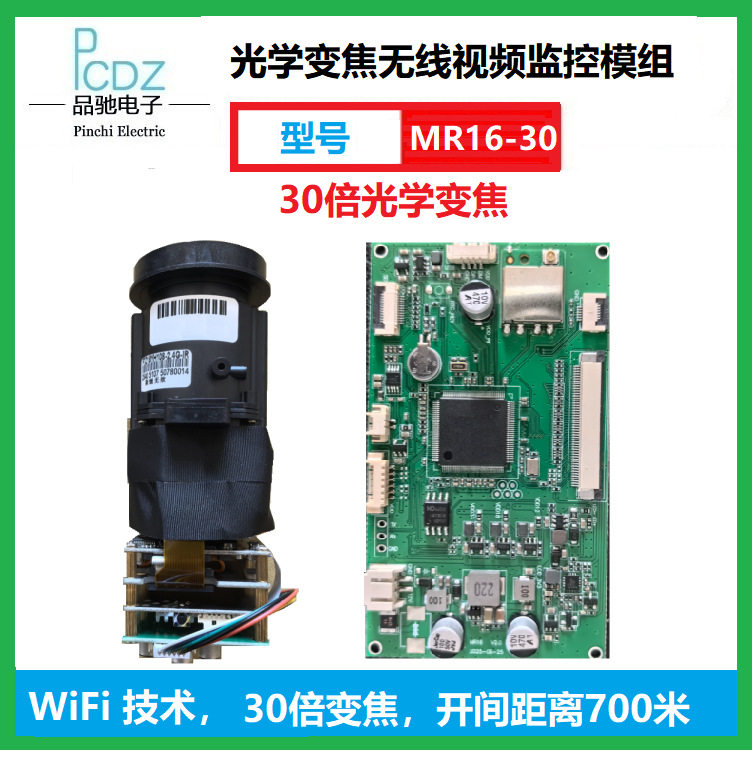 30倍光变无线1080P监控模组