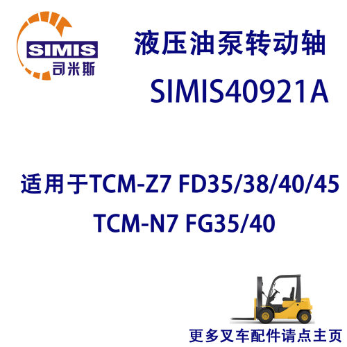 叉车液压油泵转动轴适用于TCM-Z7FD35/38/40/45TCM-N7FG35/40