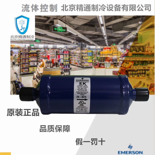 谷轮EK-307S干燥过滤器ODF接口