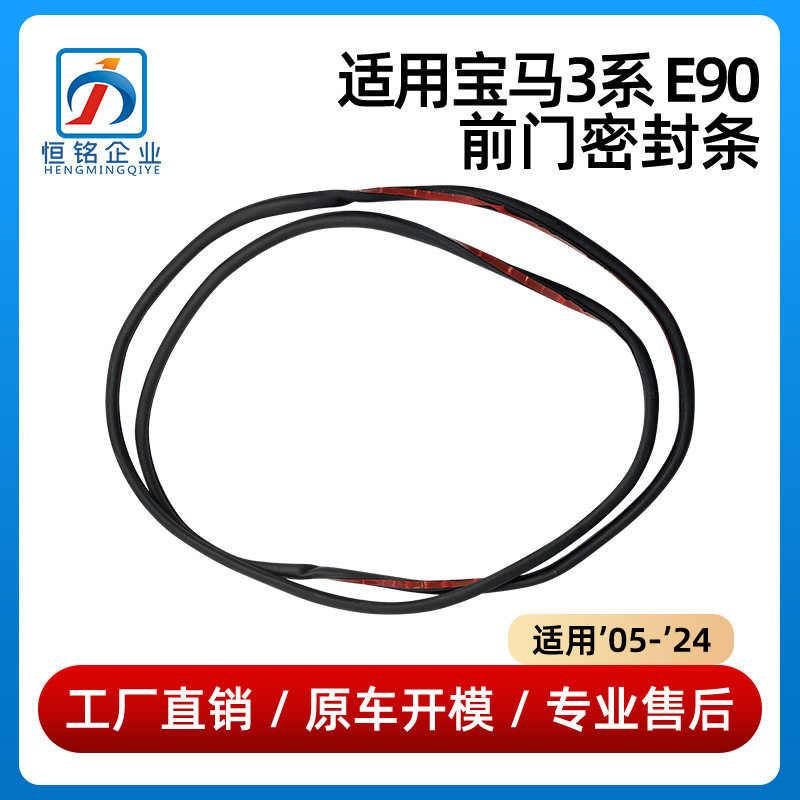 适用于宝马3系E90前门密封条320325330车门密封胶51767060229