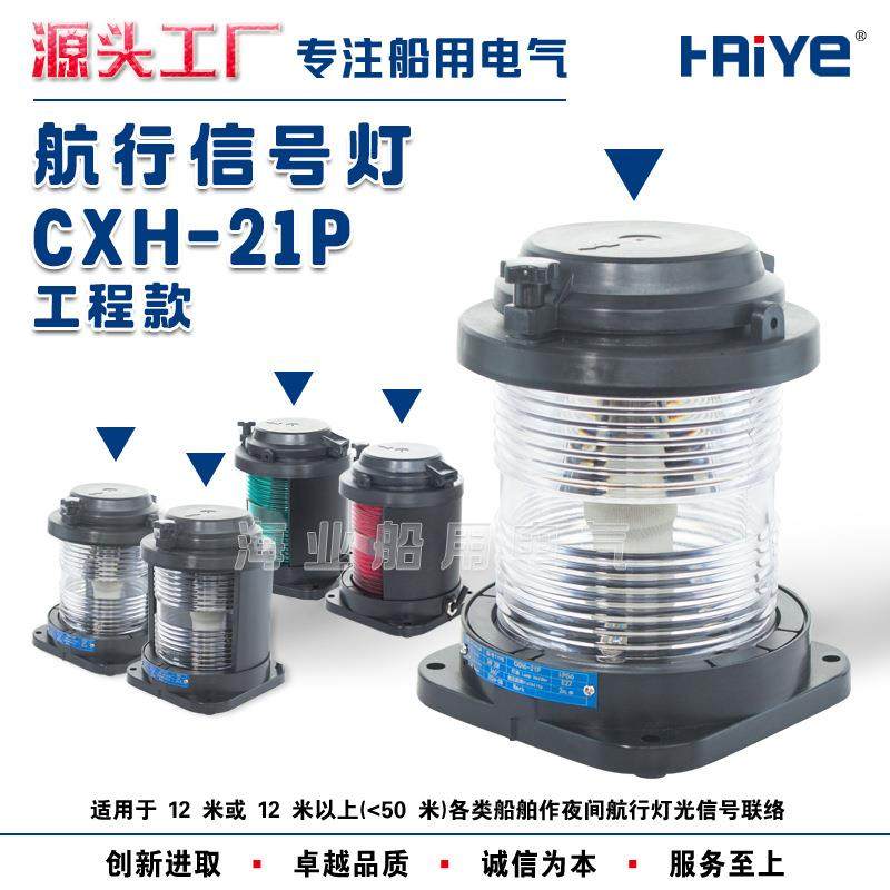 船用单层全塑2号航行信号灯工程款CXH1/2/3/4/6-21P右左舷桅艉环