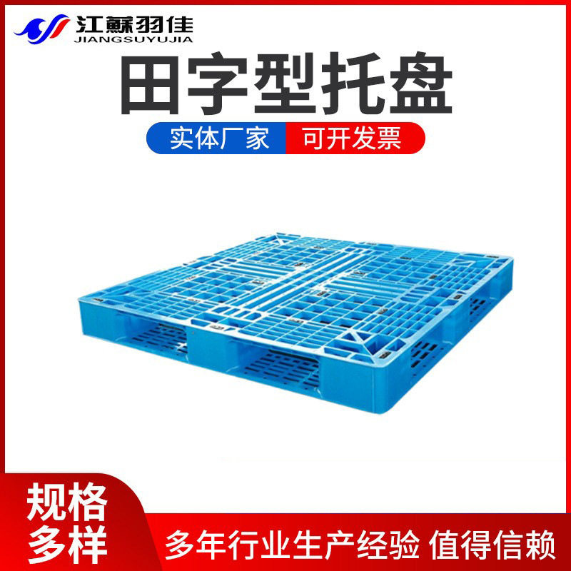 羽佳托盘田字货物托盘塑料网格物流卡板塑料叉车田字型托盘现货