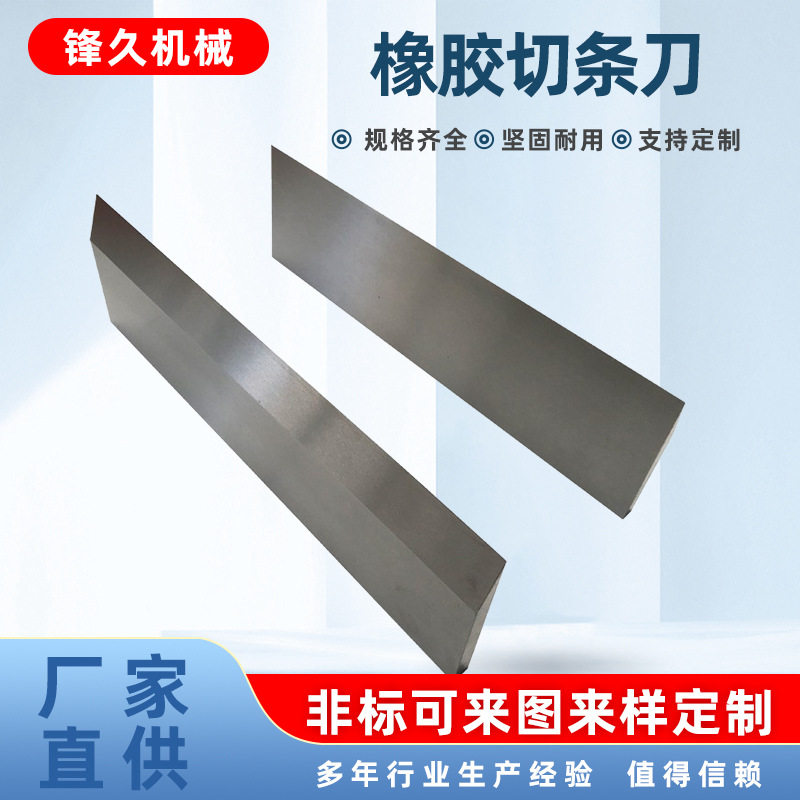 横切刀制袋机刀片卷筒纸横切刀橡胶横切机刀片封切刀镶锋钢