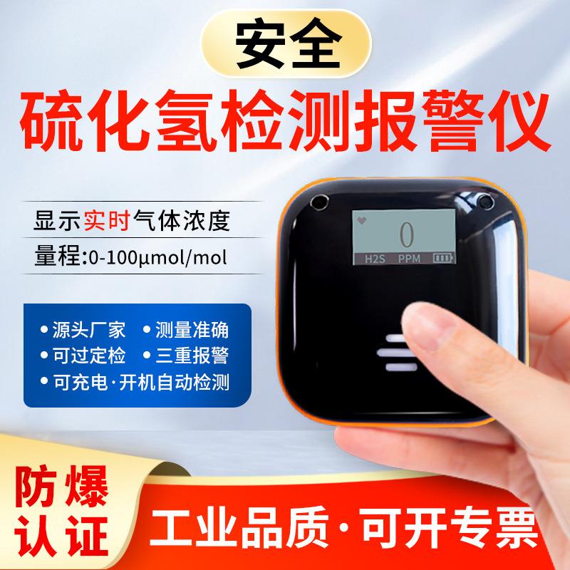 便携式硫化氢气体含量检测报警仪器有毒有限空间危险气体浓度检测