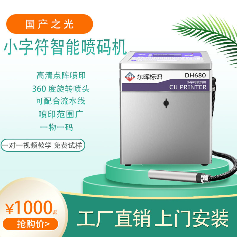 小字符喷码机自动生产日期批号