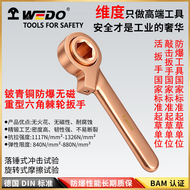 WEDO维度铍青铜防爆棘轮扳手无火花工具重型六角棘轮BE183