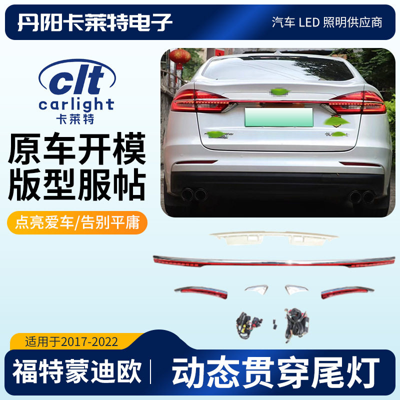 适用于福特FORD蒙迪欧17-22年动态贯穿LED尾灯通用改装配件