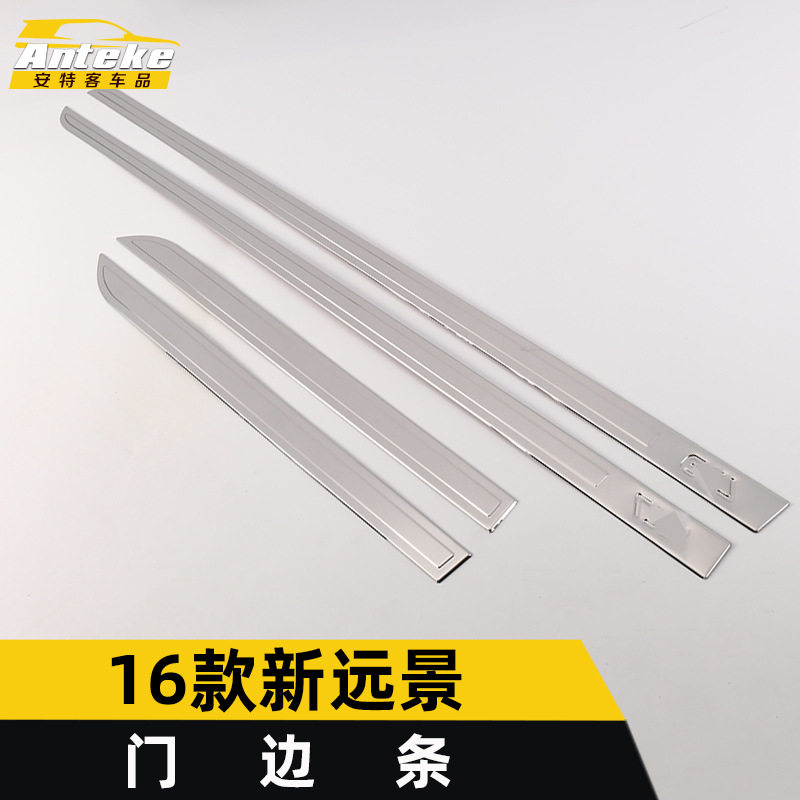 16款新远景门边条防刮擦亮条