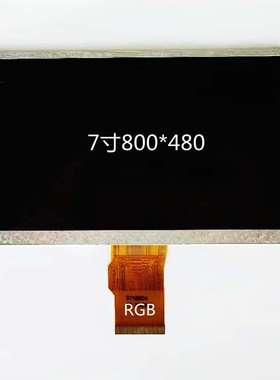7寸液晶屏800*480分辨率，50pinRGB 接口，可配套7寸电容触摸屏