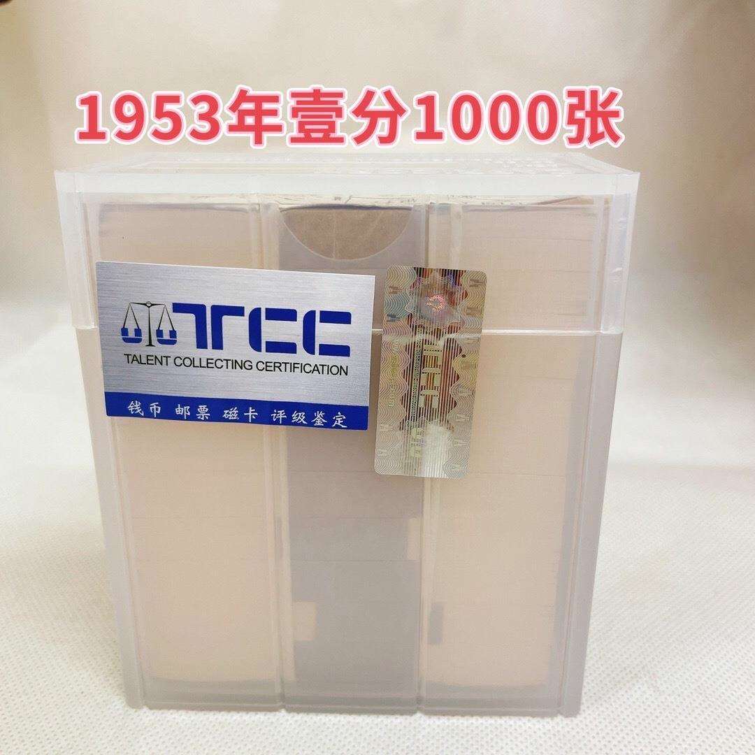 1953年壹分纸币1000张整捆收藏