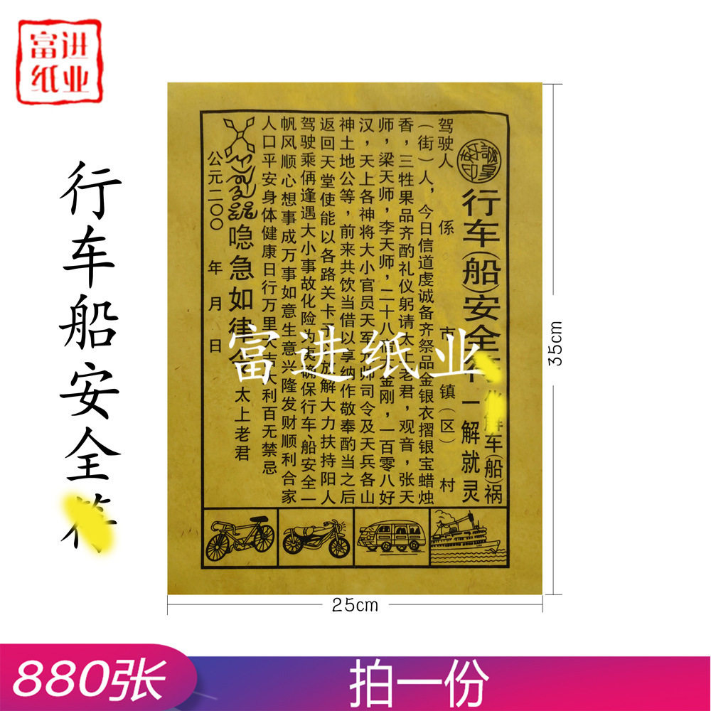 行车船安全车船票880张纸钱烧纸活纸花开张生意兴隆新店喜庆祝贺