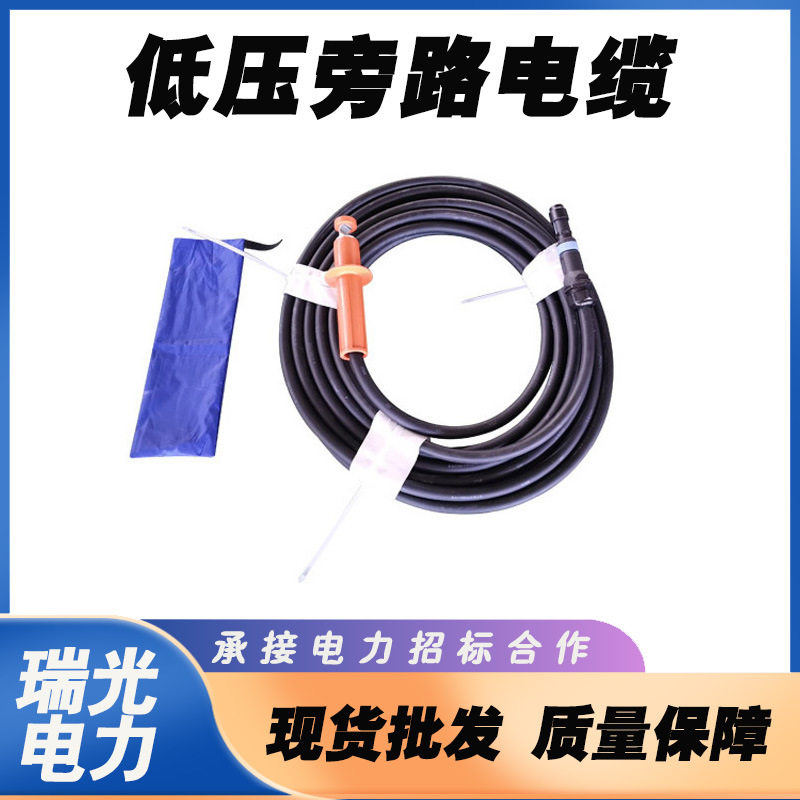 电力检修低压带电旁路电缆
