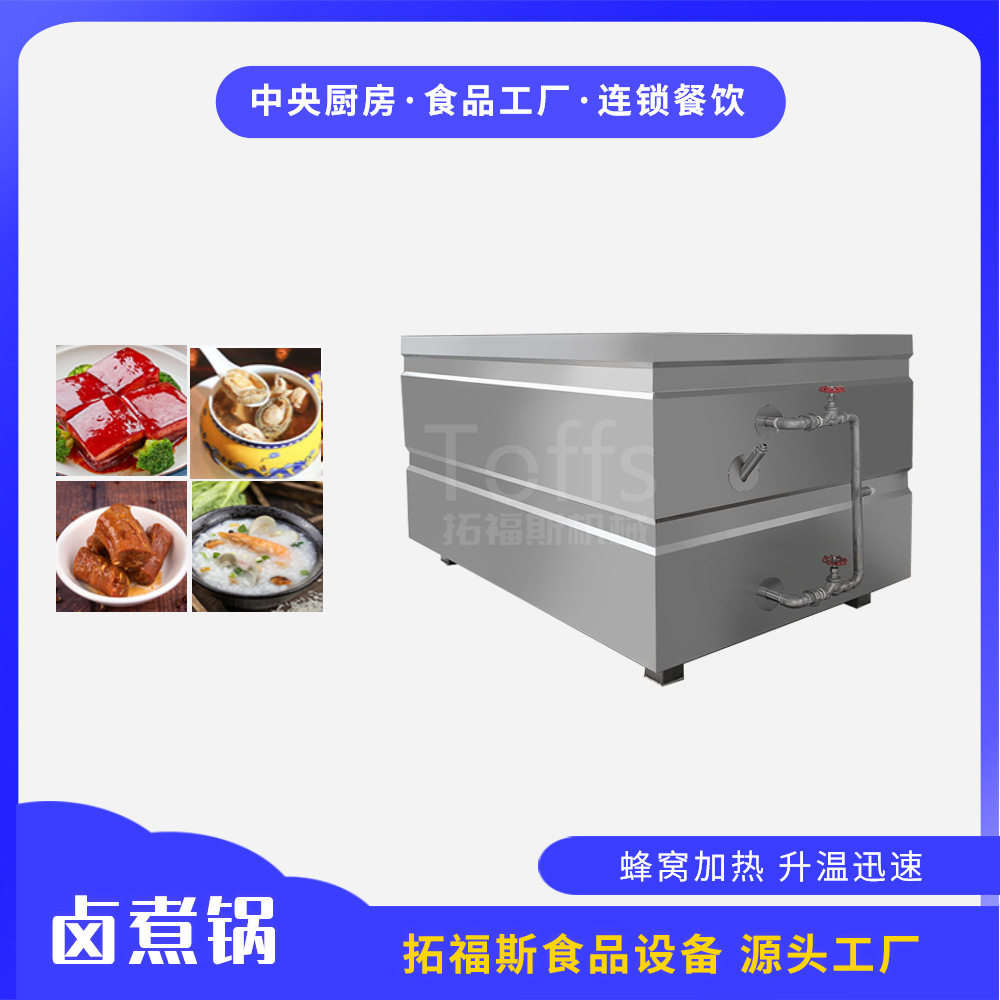 酱卤鸭卤煮设备商用肉制品熟食卤制锅自动方形蜂窝卤煮夹层锅