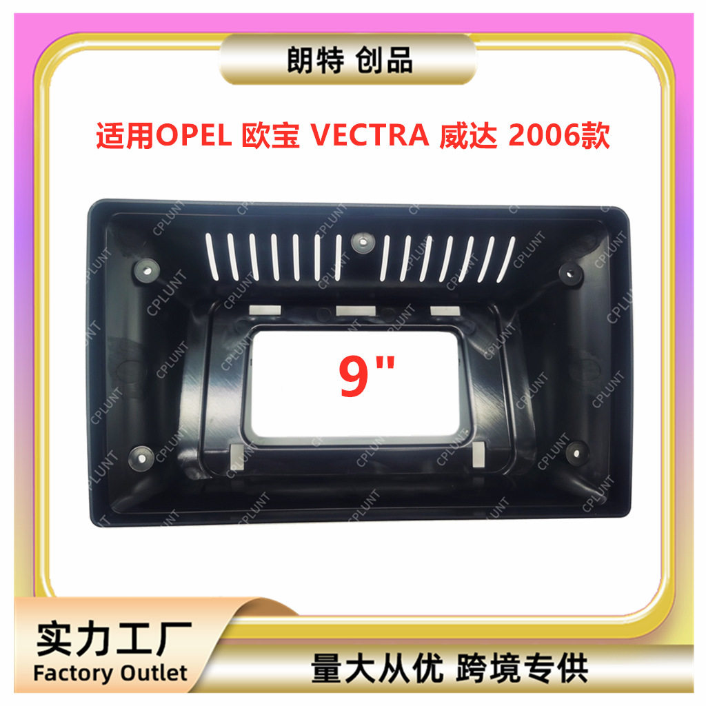 百变套框支架适用OPEL欧宝威达