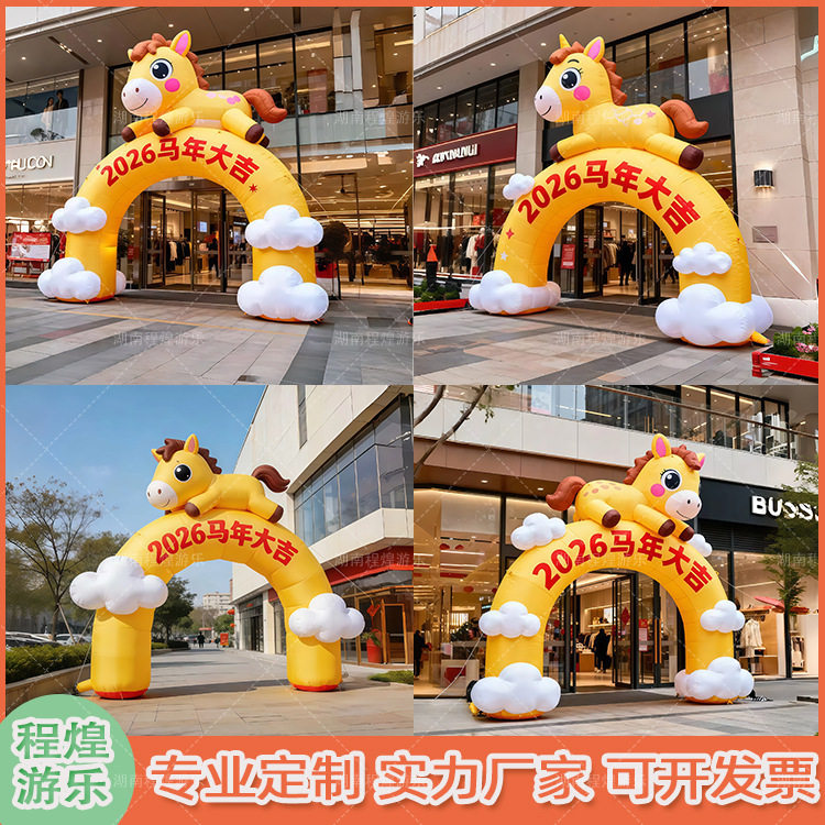 2026马年充气卡通拱门户外美陈