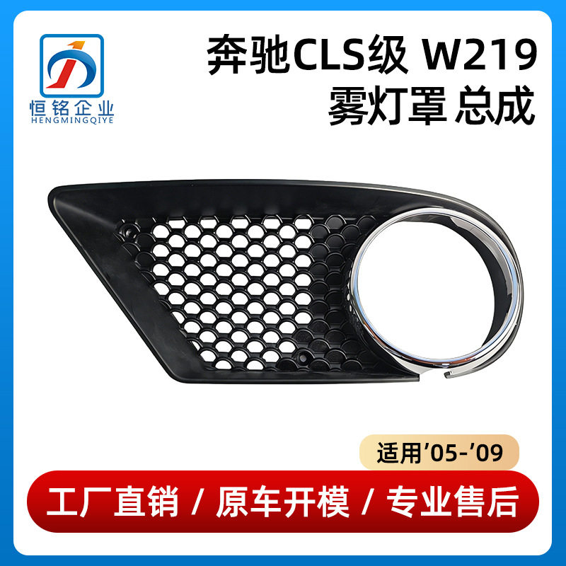 适用于05-09年款奔驰CLS级W219雾灯罩总成21988505532198850653