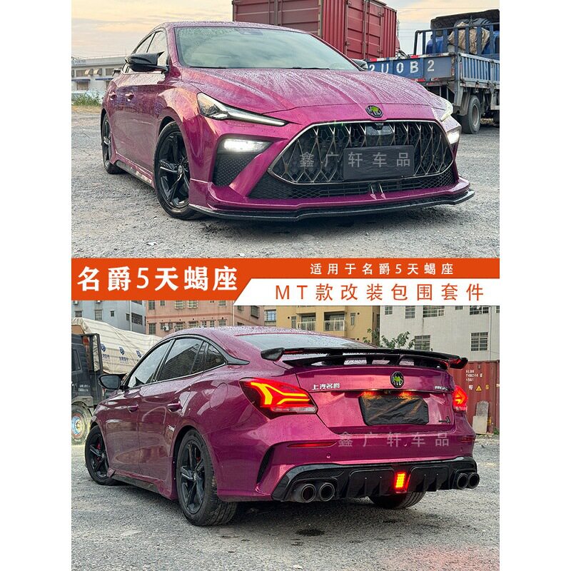 名爵5天蝎座改装MT款包围MG5前唇侧裙带灯后唇后扰流碳纤尾喉尾翼