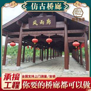 户外中国园林古典桥廊廊桥公园休息仿古长廊游廊仿古建筑长廊