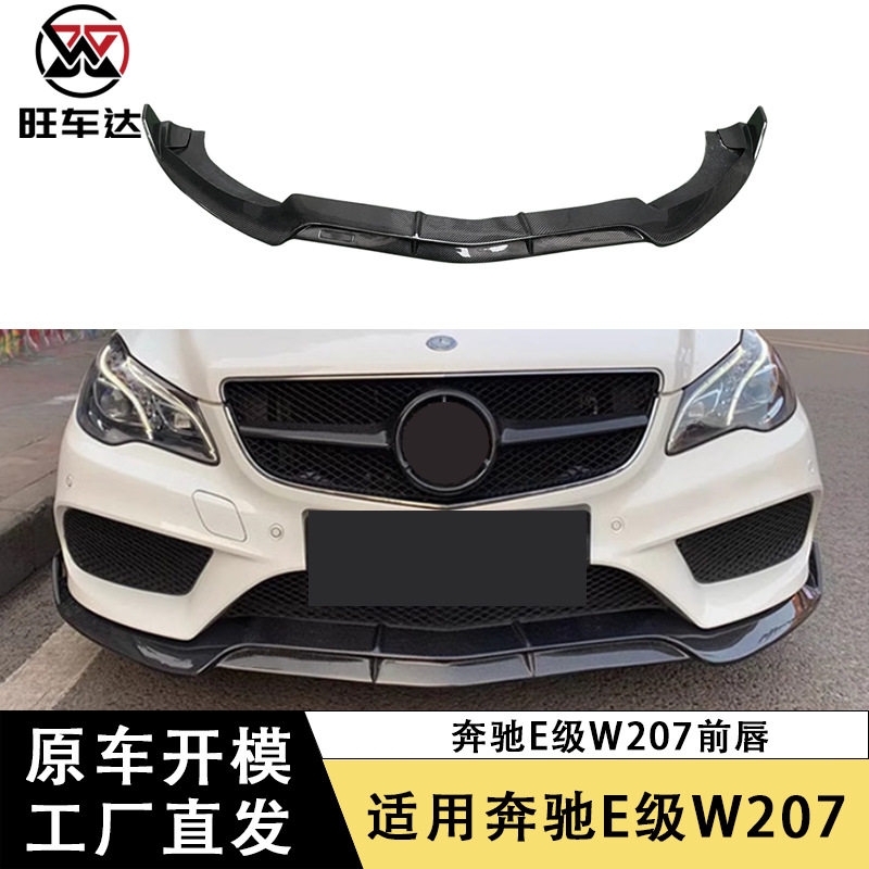 适用于奔驰E级W207 BS款前唇碳纤维前铲下巴包围汽车配件外饰改装