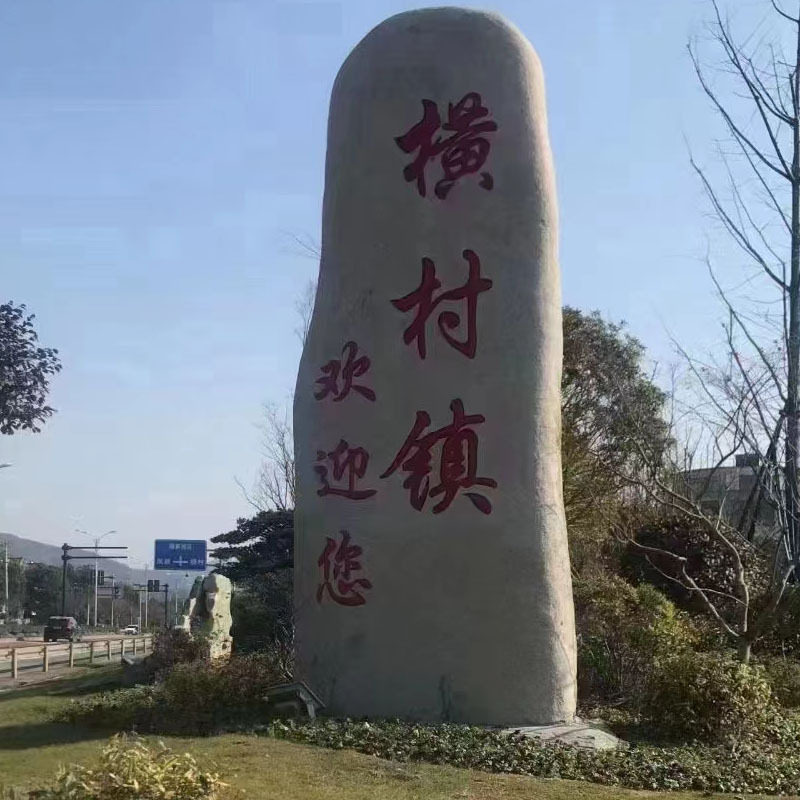 大型景观石头天然花岗岩石刻字村标石头风景自然石门牌公园造景